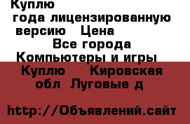 Куплю  Autodesk Inventor 2013 года лицензированную версию › Цена ­ 80 000 - Все города Компьютеры и игры » Куплю   . Кировская обл.,Луговые д.